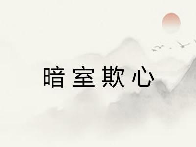 暗室欺心