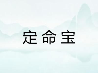 定命宝