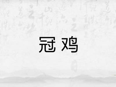 冠鸡