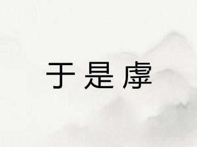 于是虖