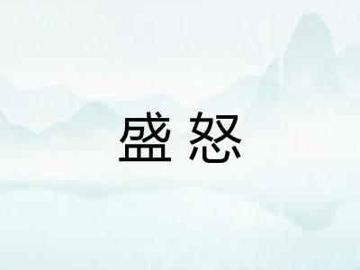 盛怒