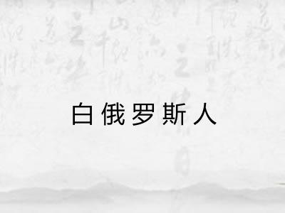 白俄罗斯人