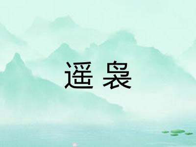遥袅