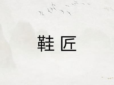 鞋匠