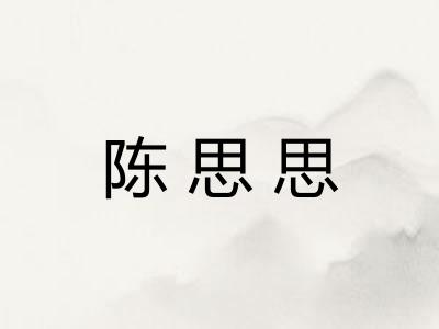 陈思思