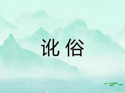 讹俗