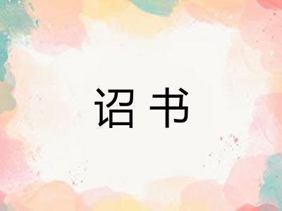 诏书