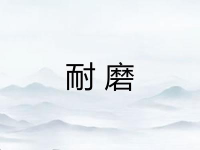 耐磨