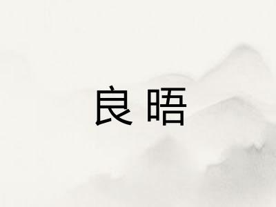 良晤