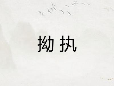拗执