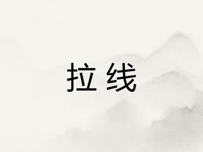 拉线