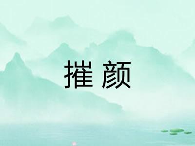 摧颜