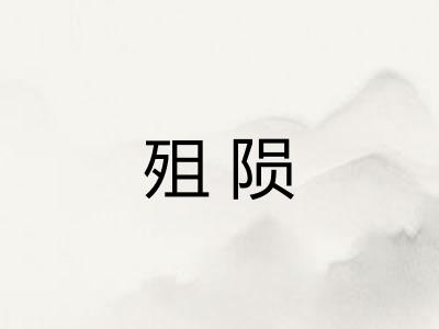殂陨
