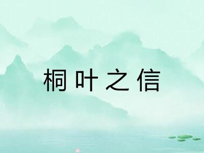 桐叶之信