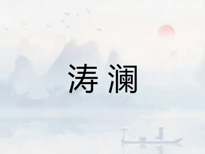 涛澜