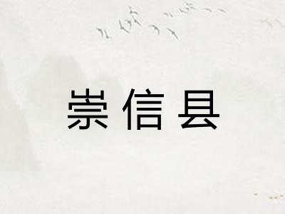 崇信县