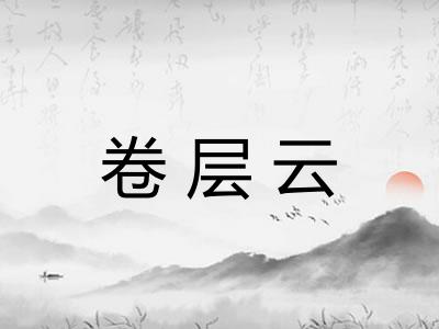 卷层云