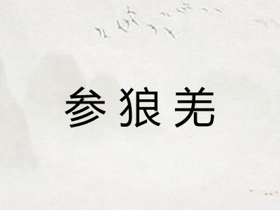 参狼羌