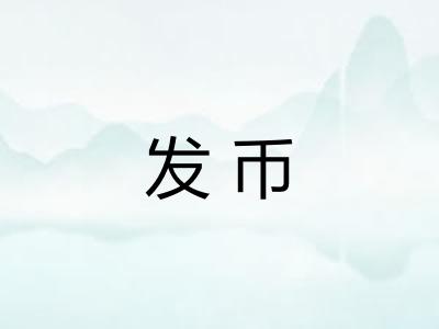 发币
