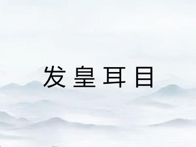 发皇耳目