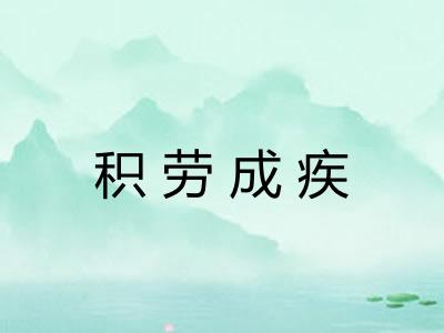 积劳成疾
