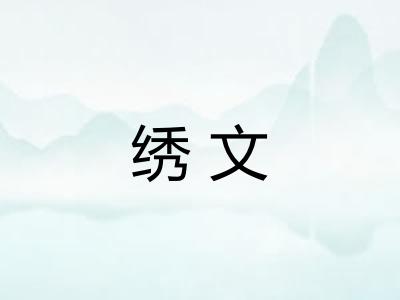 绣文