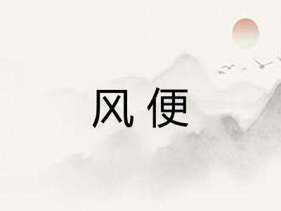 风便