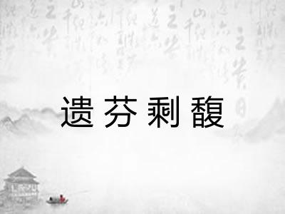 遗芬剩馥