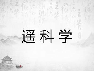 遥科学