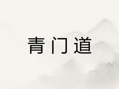 青门道