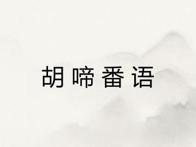 胡啼番语