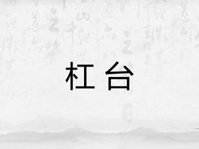 杠台