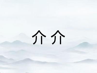 介介