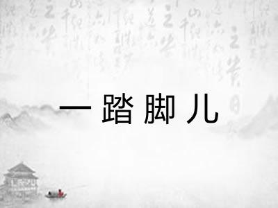 一踏脚儿