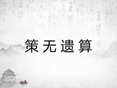 策无遗算