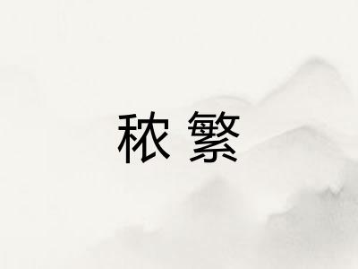 秾繁