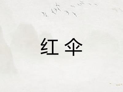 红伞
