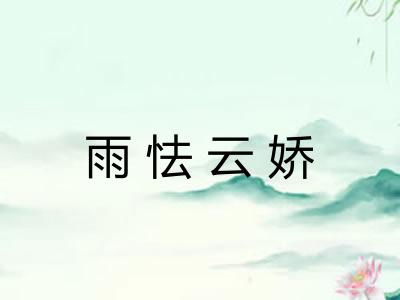雨怯云娇