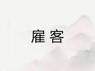 雇客
