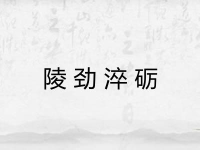 陵劲淬砺