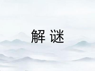 解谜