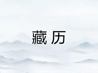 藏历