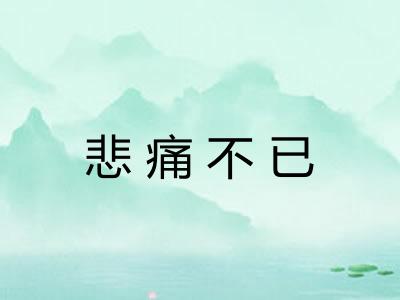 悲痛不已