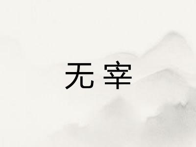 无宰