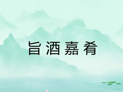 旨酒嘉肴