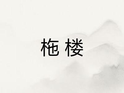 柂楼