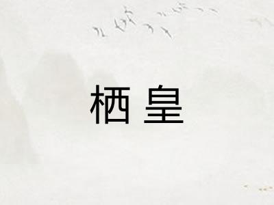 栖皇