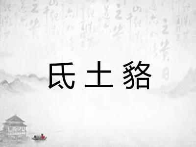氐土貉