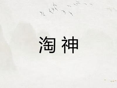 淘神