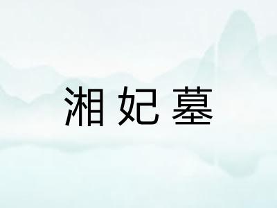湘妃墓